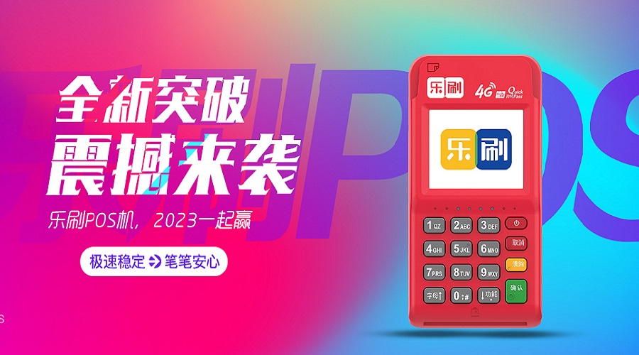 乐刷pos机