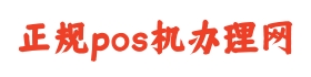 正规pos机办理网