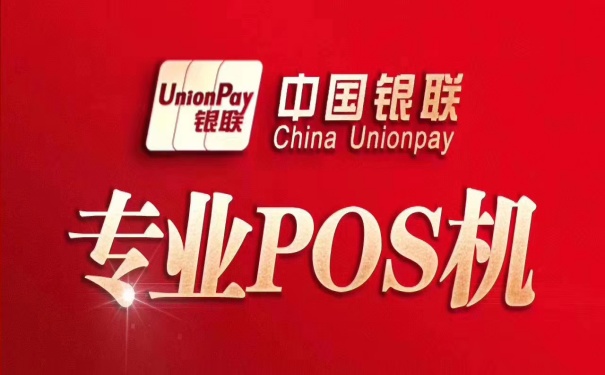 专业POS机办理