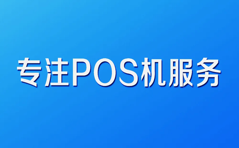 POS机办理